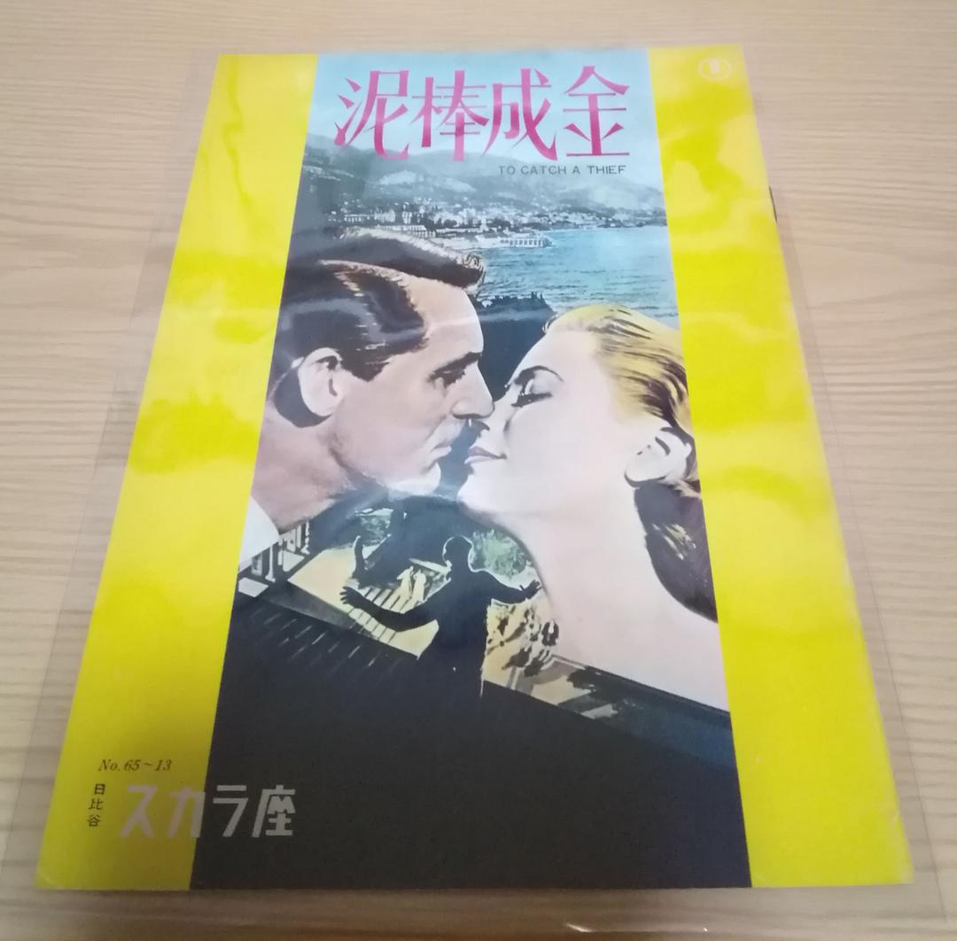 (レア)映画パンフレット「泥棒成金」※日比谷スカラ座　アルフレッド・ヒッチコック Amazon.co.jp: 1965年公開時映画パンフレット 泥棒成金 日比谷スカラ座