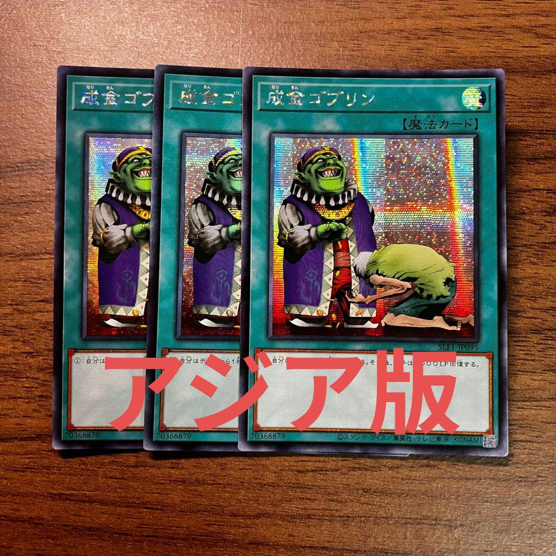 遊戯王 成金ゴブリン アジア版 シークレット 3枚 - メルカリ