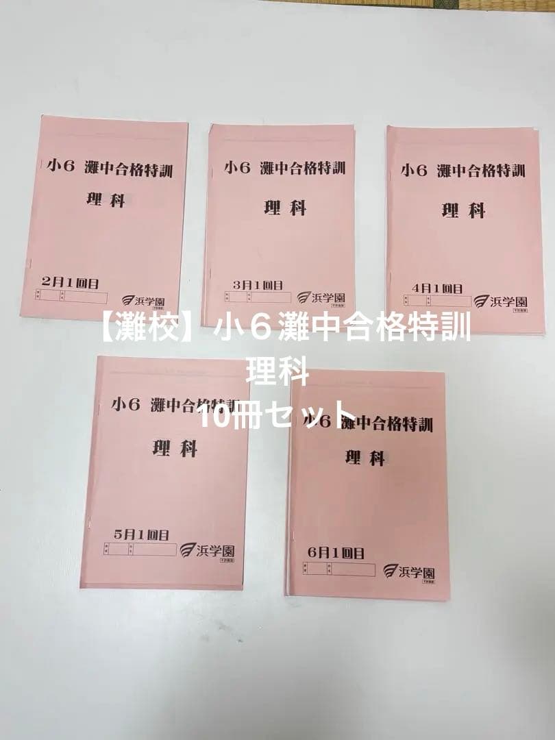 【灘校】小６灘中合格特訓　理科 10冊セット 浜学園 小6 灘中合格特訓 理科 2〜6月1/2回目 2023 計10冊 012m2D