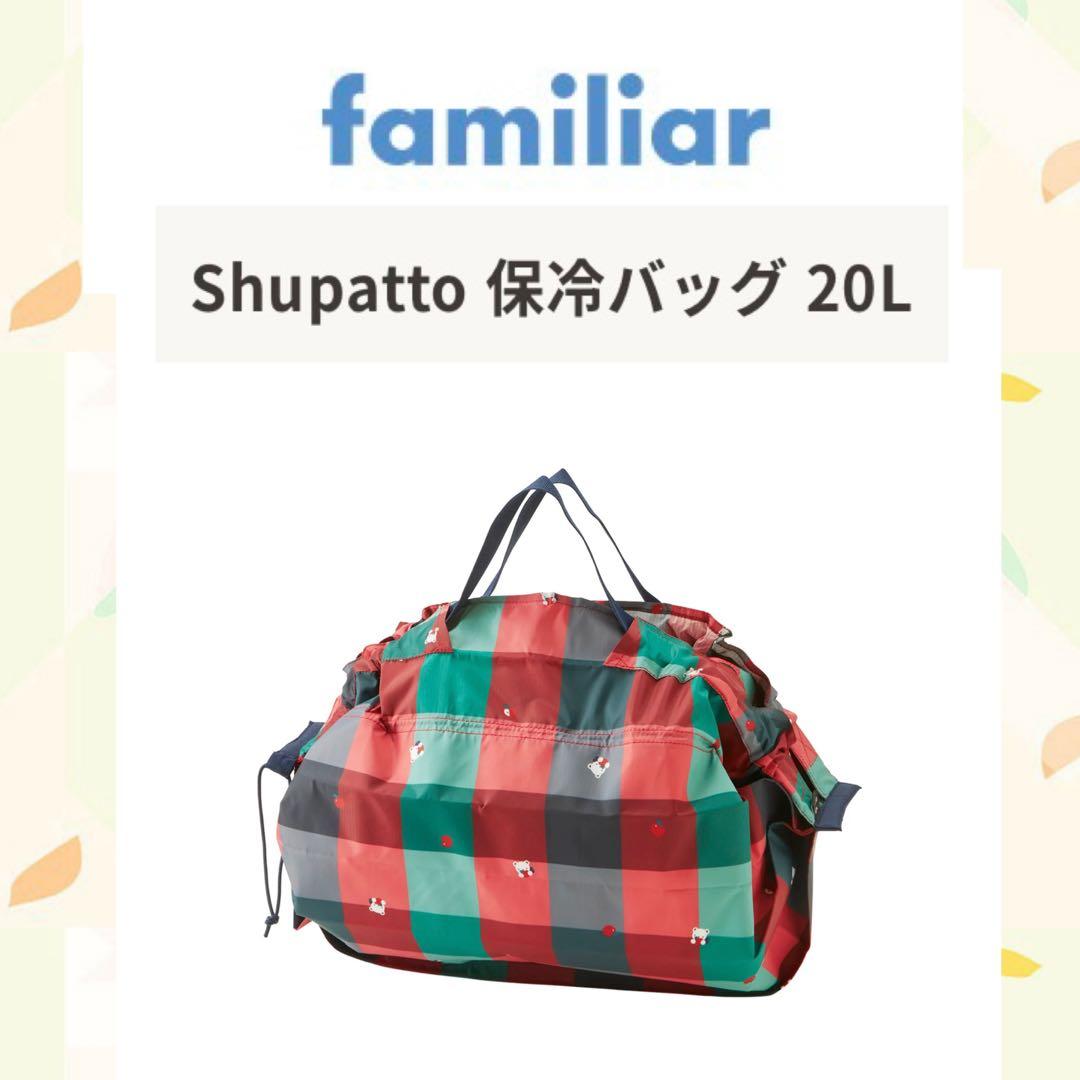 ♡ 新品 ファミリア 保冷バッグ シュパット エコバッグShupatto 20L