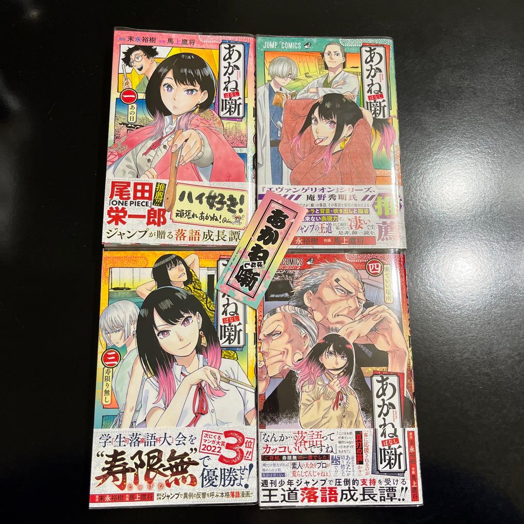 あかね噺1～4巻 初版多数 帯付き 特典あり - メルカリ