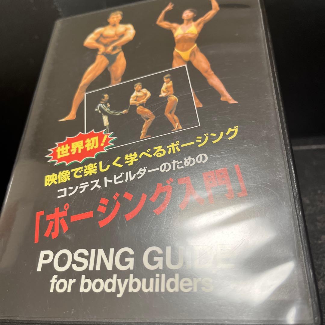 ㈱体育とスポーツ出版社 コンテストビルダーのためのポージング入門 DVD