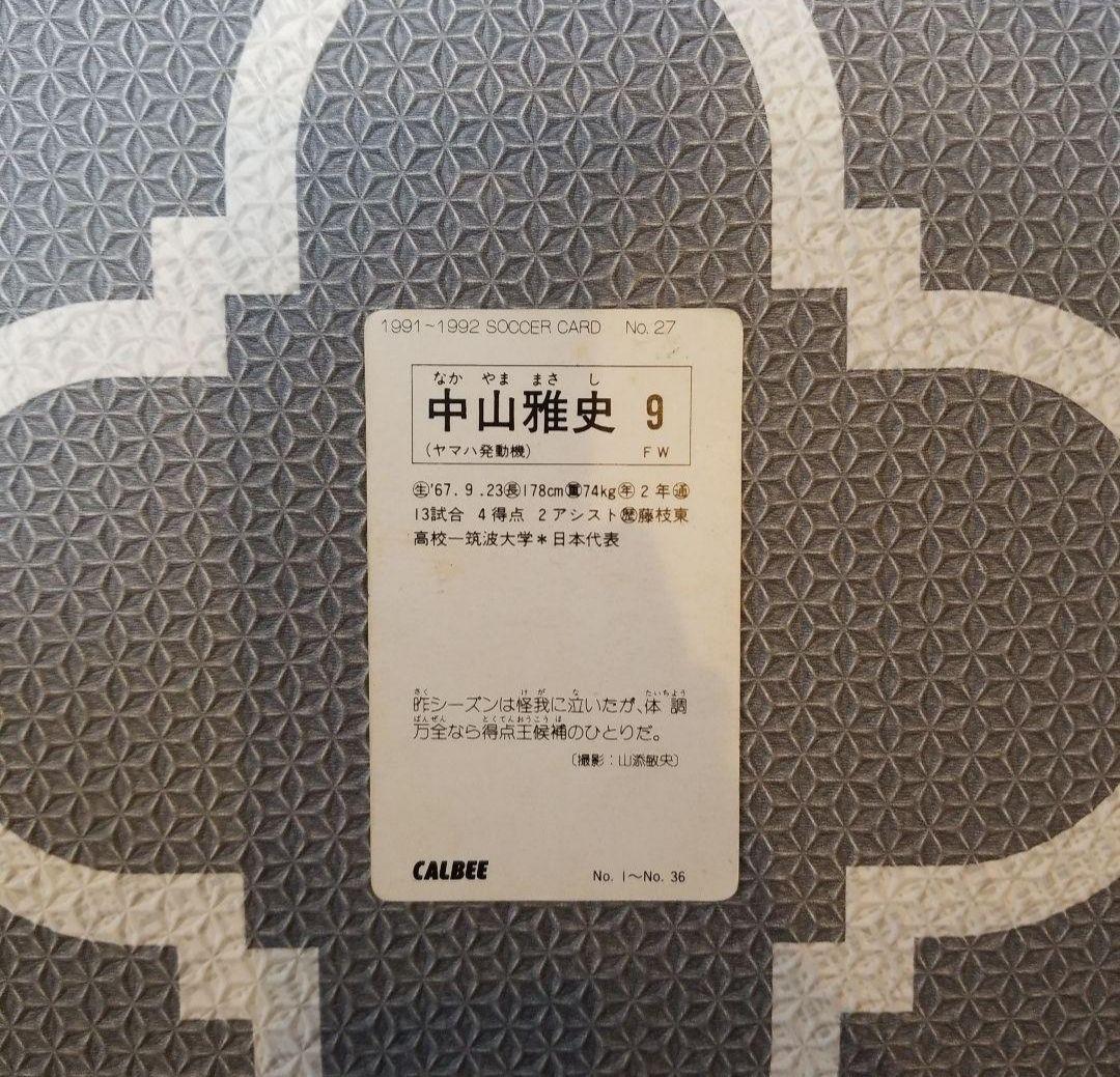 91-92カルビーサッカーカード第1ブロック初版 No.27中山雅史 ルーキー