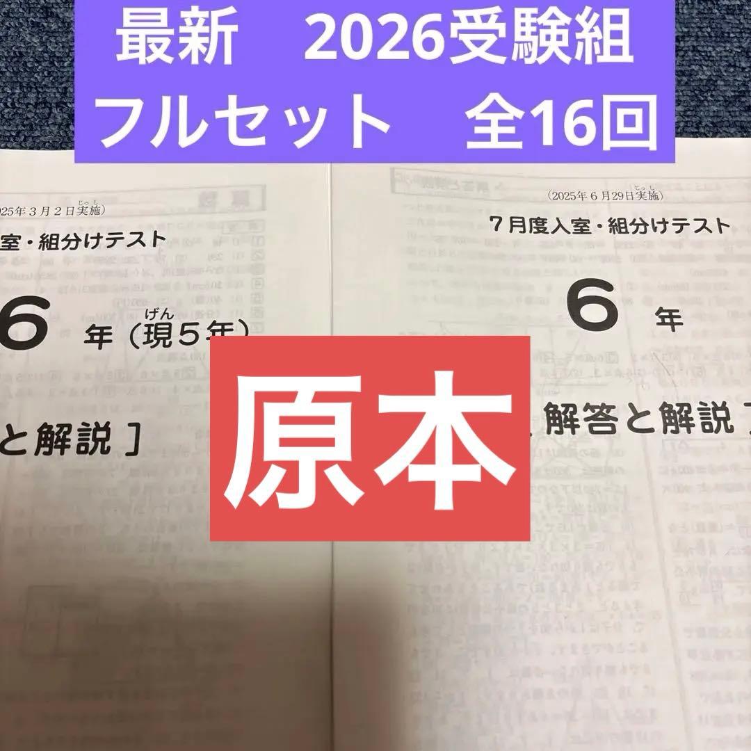 2026年度受験組最新サピックス入室組分けマンスリー6年フルセット一年