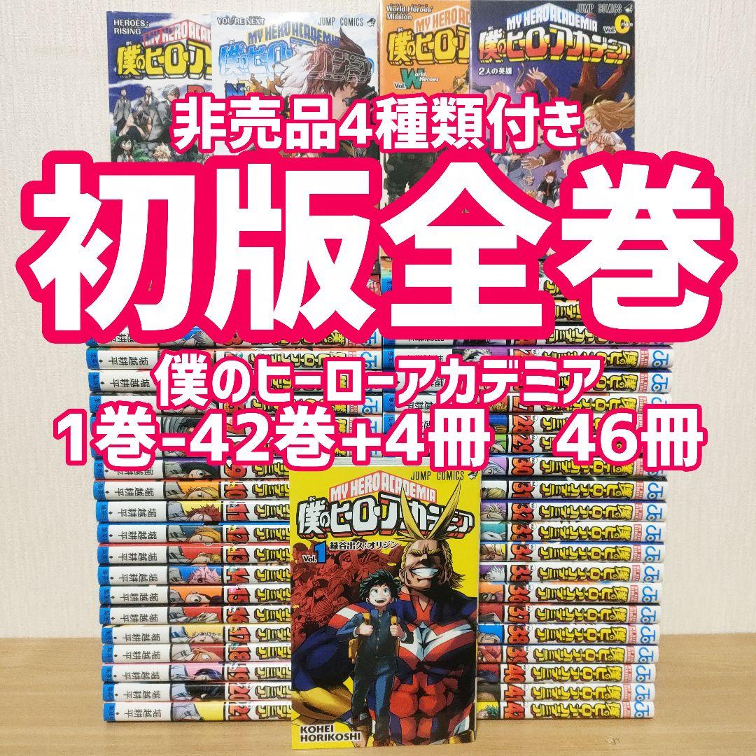 初版　僕のヒーローアカデミア 全巻　堀越耕平　漫画 僕のヒーローアカデミア コミック 1-41巻セット (集英社) | 堀越耕平