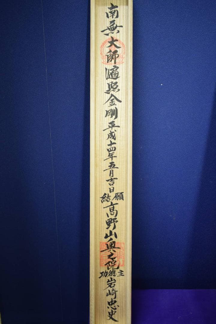 真作/四国別格二十霊場/桐共箱付/布袋屋掛軸HI-124 - メルカリ