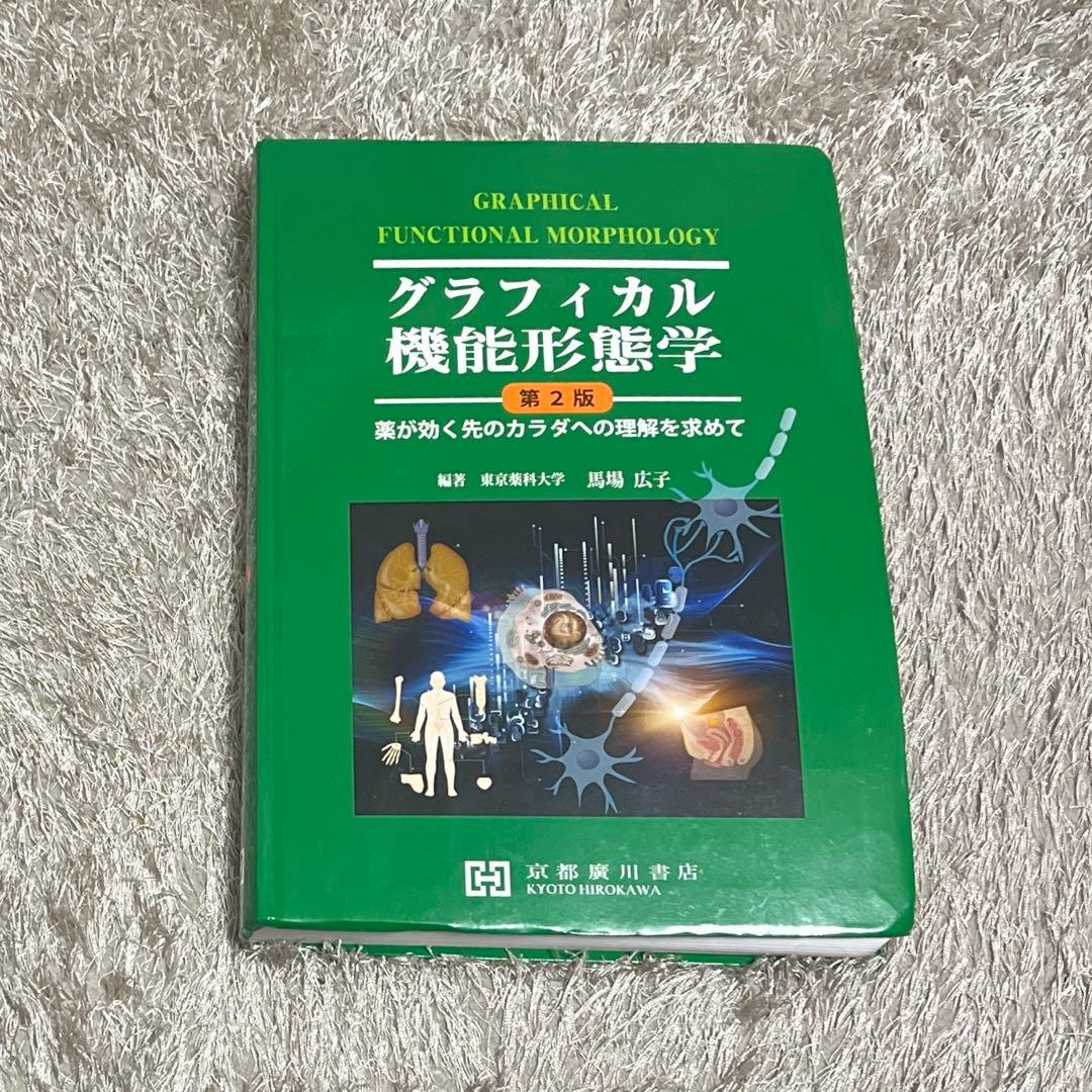 グラフィカル機能形態学 第2版 - メルカリ