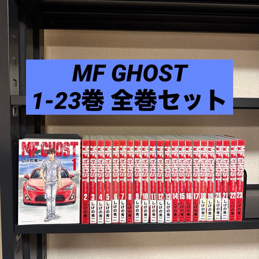 MF GHOST 1-23巻 全巻セット しげの秀一 講談社 ヤンマガKC 講談社（kodansha） MFゴースト 1巻〜23巻 全巻セット（新品