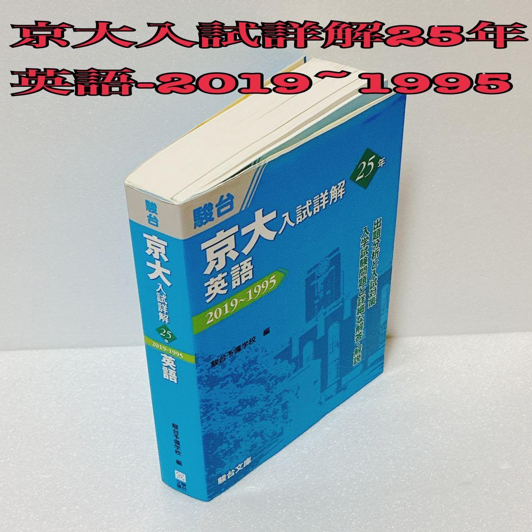 京大入試詳解 英語 25年 2019~1995 京大入試詳解25年 英語-2019~1995 (京大入試詳解シリーズ) | 駿台予備