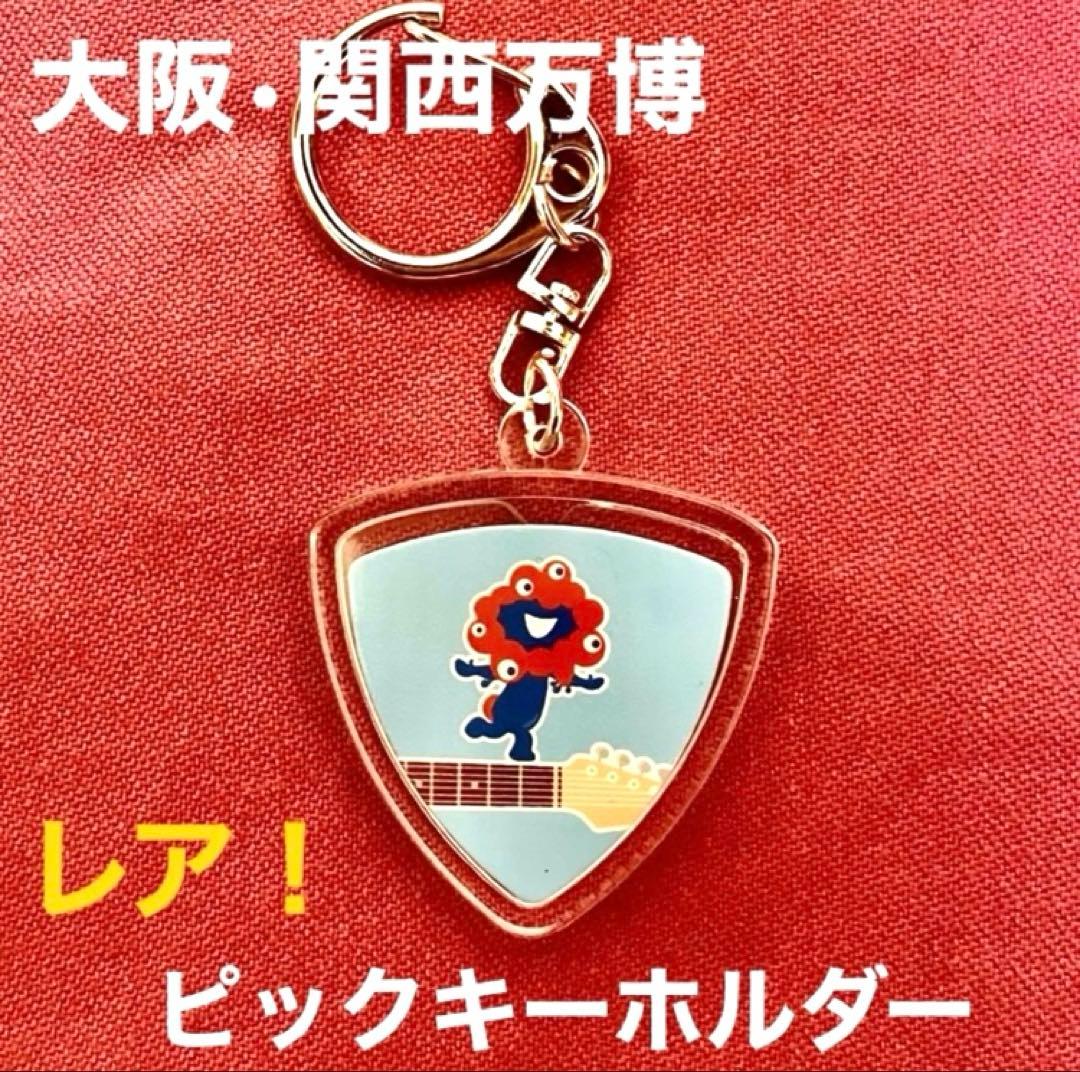 レア！大阪•関西万博☆島村楽器ミャクミャクピックキーホルダー☆新品