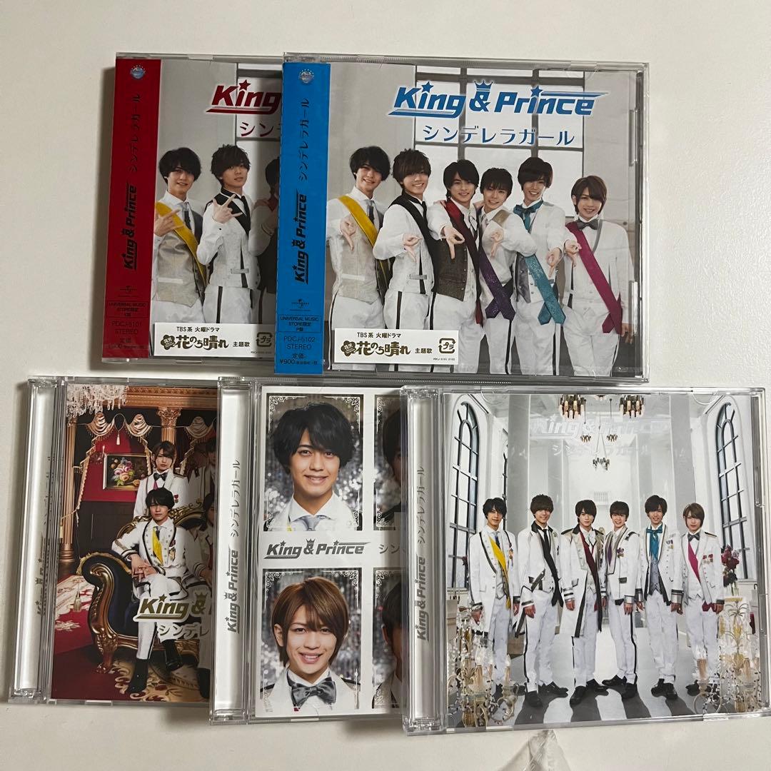 King & Prince 「シンデレラガール 」全形態セット