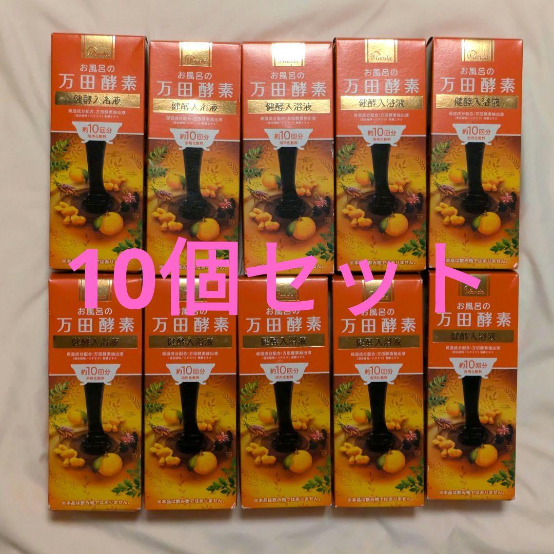 【新品】万田酵素　入浴剤　10個セット　お風呂の万田酵素　健酵入浴液　マックス お風呂の万田酵素 健酵入浴液」を新発売 - 万田発酵