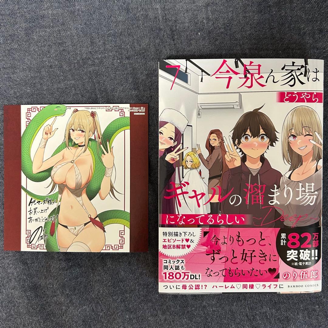 今泉ん家はどうやらギャルの溜まり場になってるらしいDEEP 1〜8巻 サイン入り