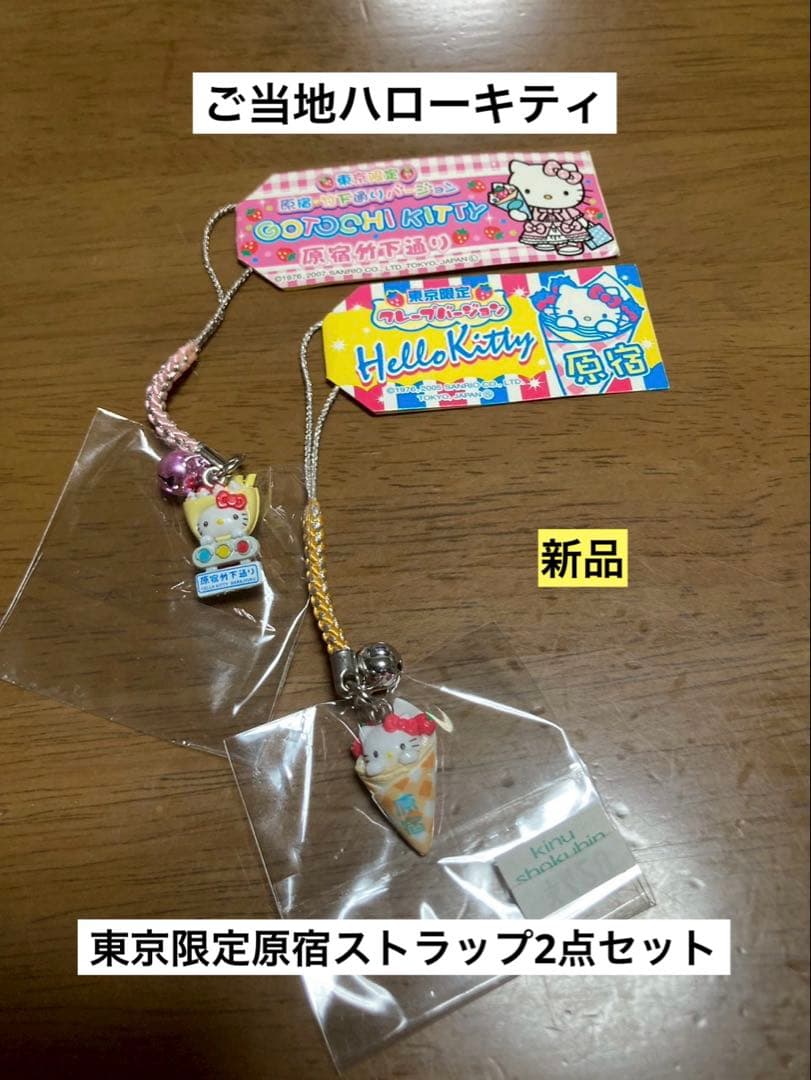 希少激レア 新品 ご当地 ハローキティ 東京 原宿竹下通り クレープ