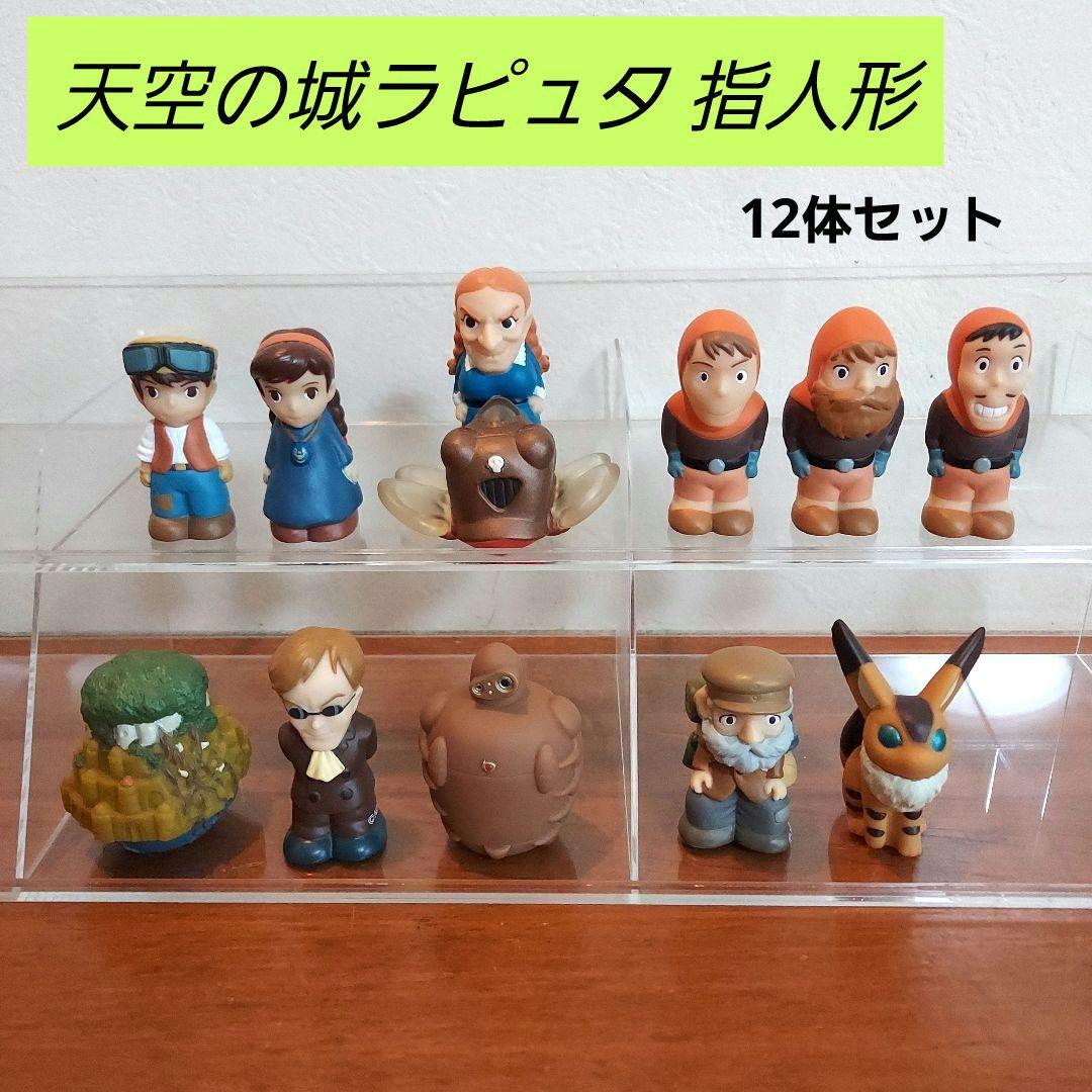 ジブリ 天空の城ラピュタ 指人形 12体セット どんぐり共和国 - メルカリ