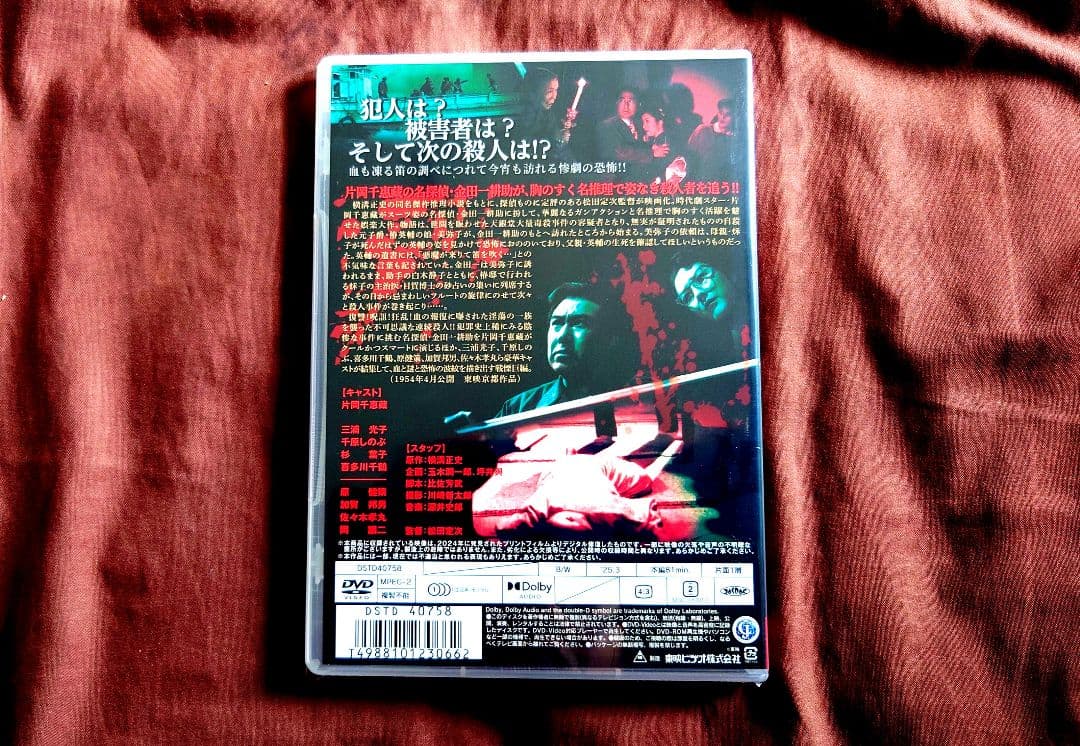 名探偵 金田一耕助・片岡千恵蔵主演『悪魔が来りて笛を吹く』DVD＋復刻