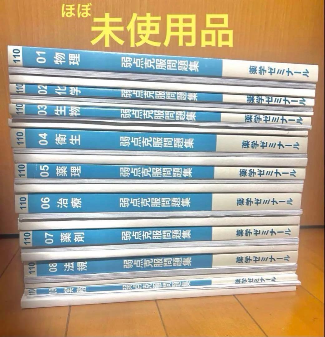第110回薬剤師国家試験対策 白本、白問、解答書セット 第110回薬剤師国家試験 問題・解答・総評 - 薬学ゼミナール