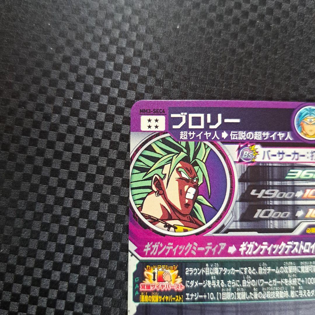 ドラゴンボールヒーローズ mm3-sec4 ブロリー シークレット - メルカリ