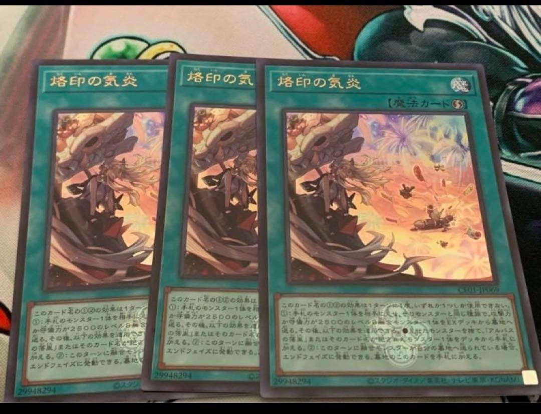 遊戯王 烙印の気炎 ウルトラ 3枚