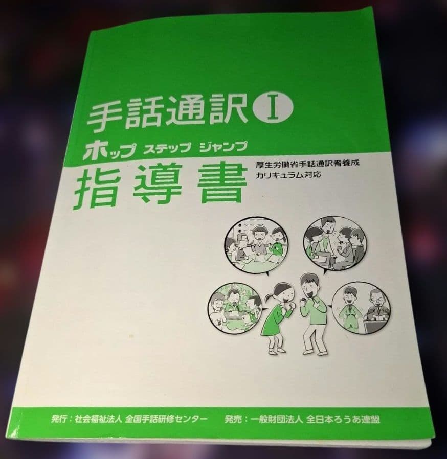 手話通訳 I ポップ ステップ ジャンプ 指導書 ＊定価3850円 - メルカリ