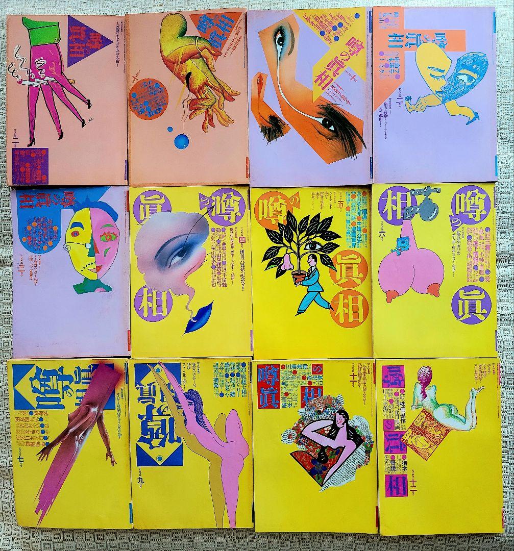 噂の真相 計12冊 1984年1月～1985年12月発行　ヴィンテージ　レア 噂の真相」25年戦記 (集英社新書) | 岡留 安則 |本 | 通販 | Amazon