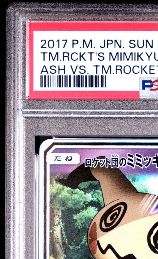 PSA10連番】サトシのピカチュウGX ロケット団のミミッキュGX 2枚セット
