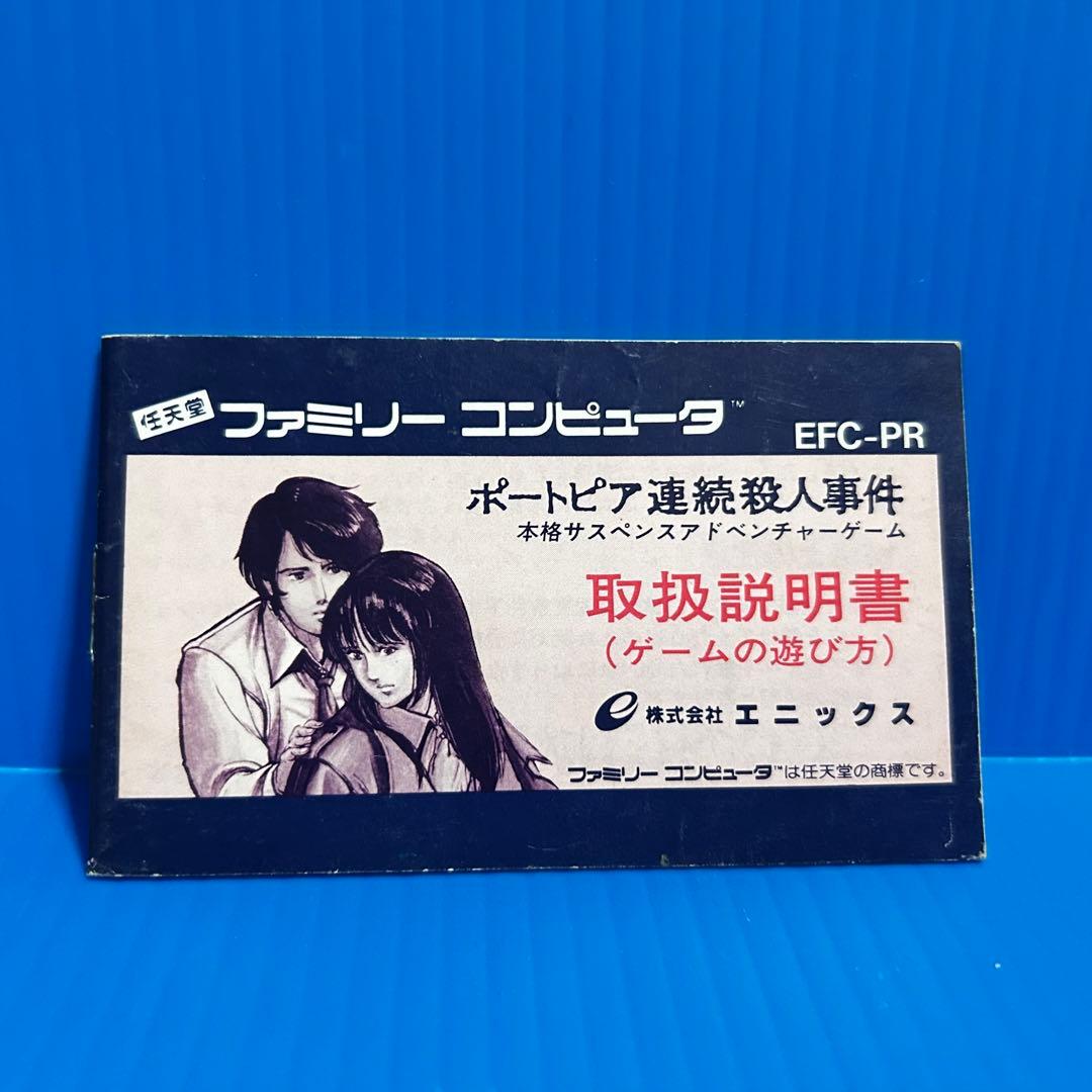 ファミコン ポートピア連続殺人事件 説明書 - メルカリ
