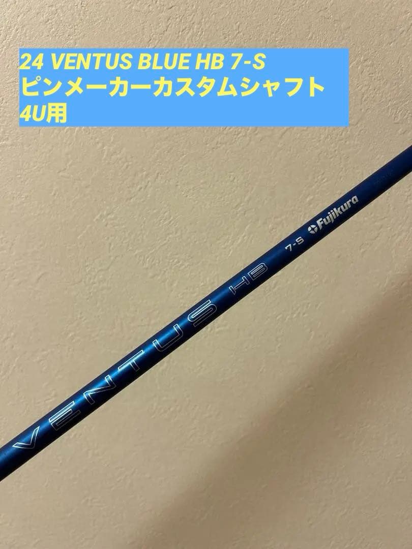 24 VENTUS BLUE HB 7-S ピン4U用　 24ベンタスブルー ピンドライバー用 24 VENTUS BLUE スリーブ付きシャフト(スリーブ付き