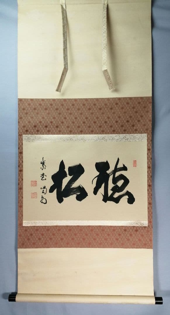 茶道具】大徳寺紫野喝堂筆 『聴松』 横物 掛軸C96
