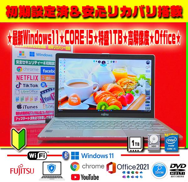 ☀最新Win11★CORE-I5★特盛1TB★メモリ増★リカバリ★オフィス★美品 ☀最新Win11☆7世代☆美品＆薄型☆特盛1000GB☆リカバリ☆オフィス