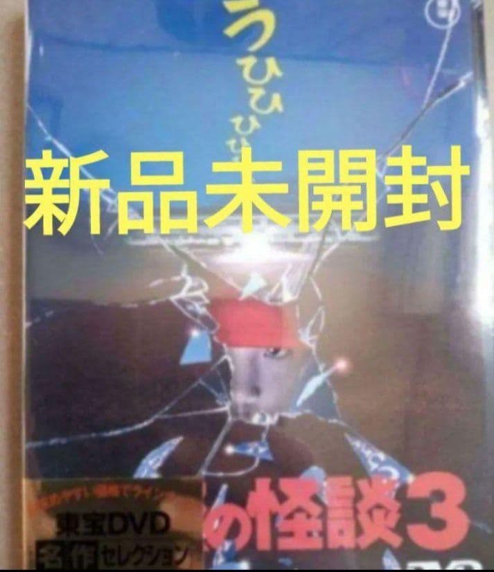 学校の怪談2、3、4 DVD 新品未開封