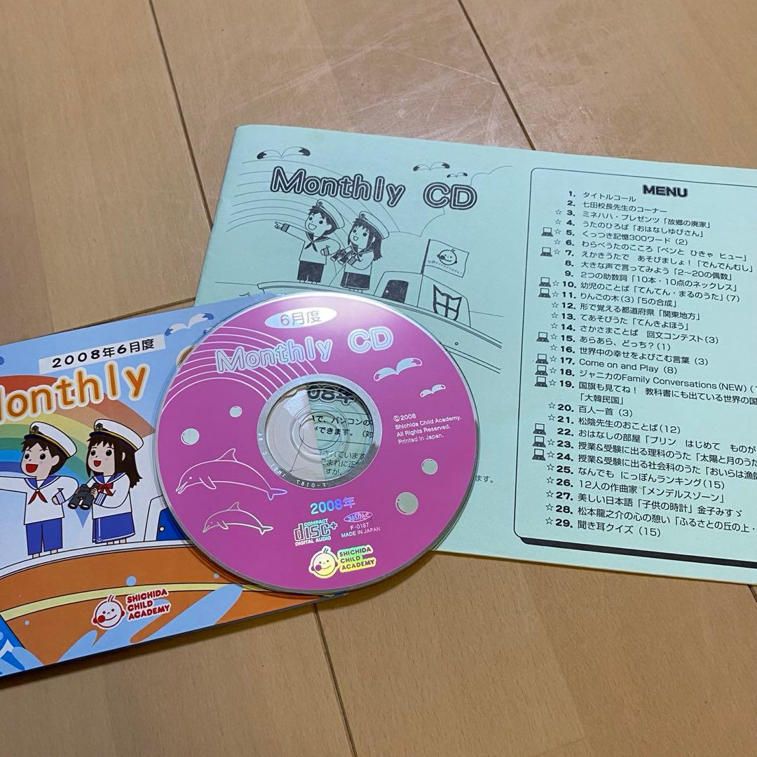 激レア！値下げ】七田チャイルドアカデミー マンスリーCD 2008年 10枚