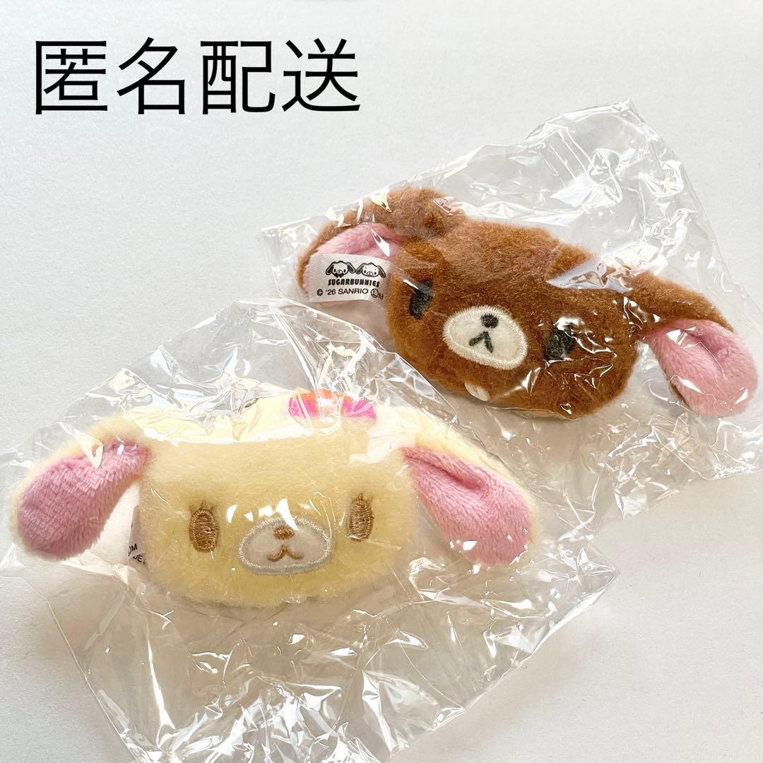 シュガーバニーズ ぬいぐるみチャーム はなうさ くろうさ まとめ売り