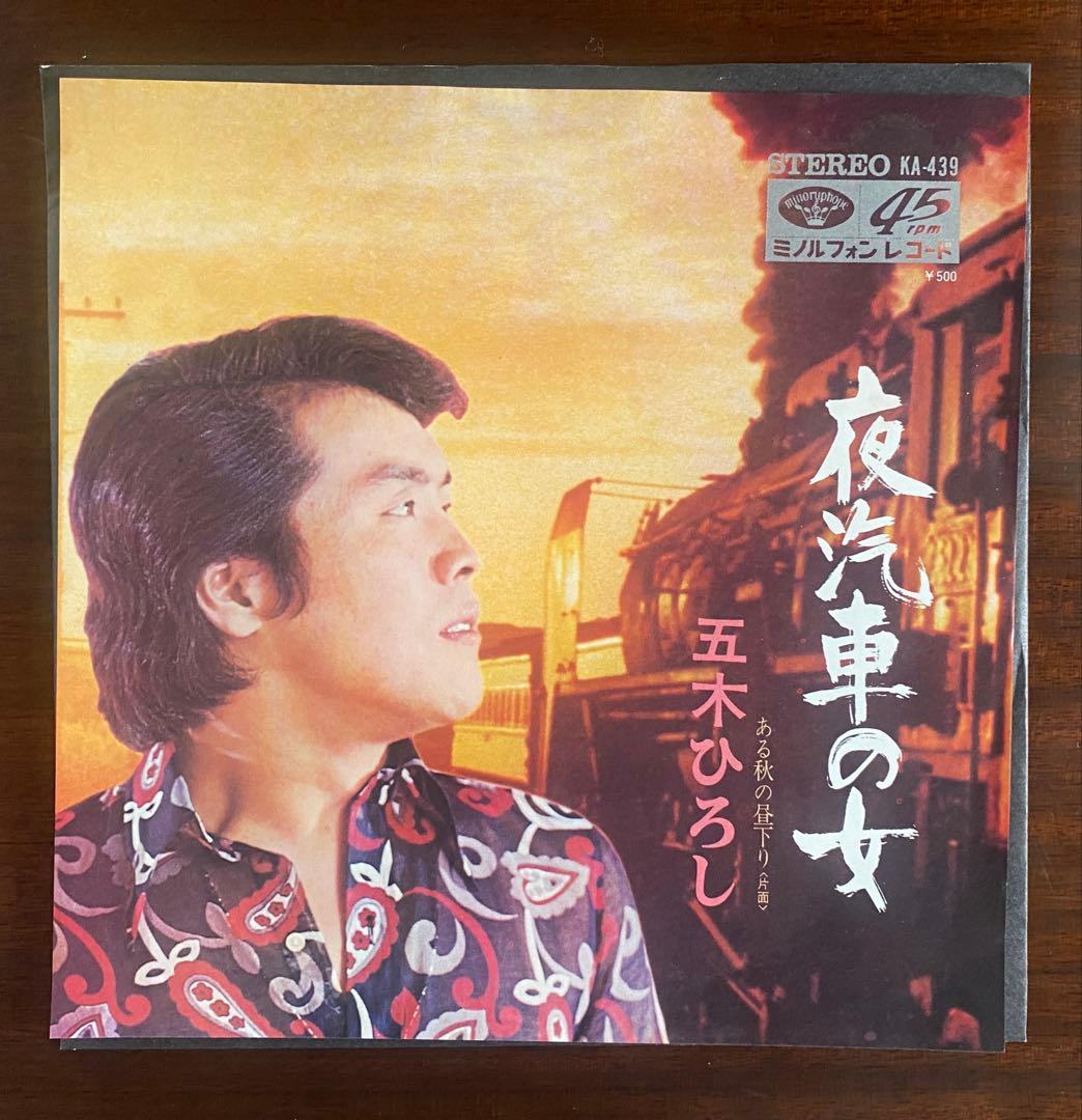 五木ひろし 夜汽車の女 EPレコード - メルカリ