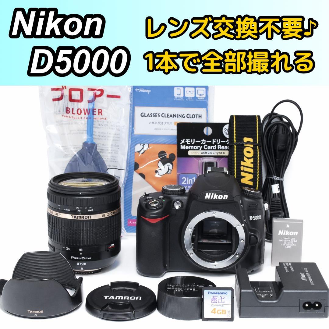 レンズ交換不要✨Nikon D5000 TAMRON 18-270mm 一眼レフ - メルカリ