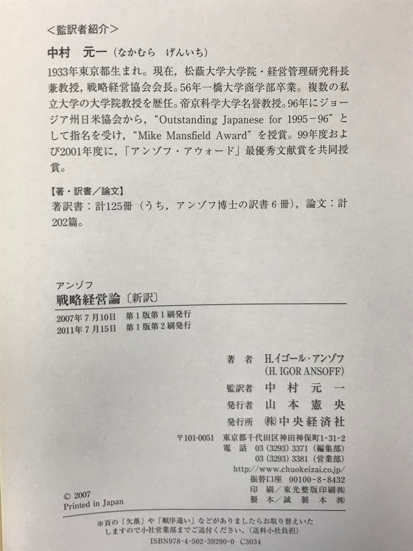 アンゾフ戦略経営論 新訳 Ｈ．イゴール・アンゾフ／著