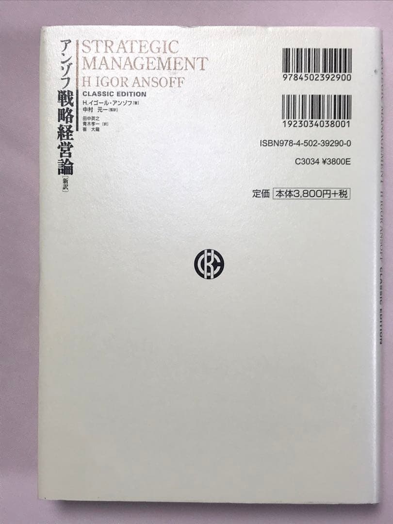 アンゾフ戦略経営論 新訳 Ｈ．イゴール・アンゾフ／著