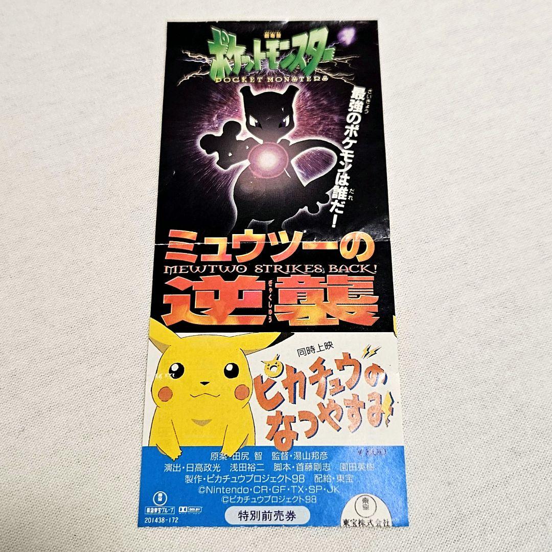 ポケモン 劇場版 ポケットモンスター ミュウツーの逆襲 映画 チケット