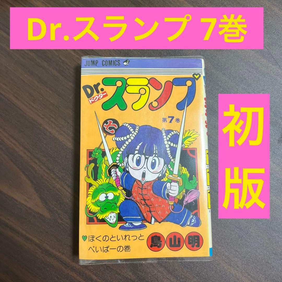 初版】Dr.スランプ 7巻 ドクタースランプ 漫画 単行本 - メルカリ