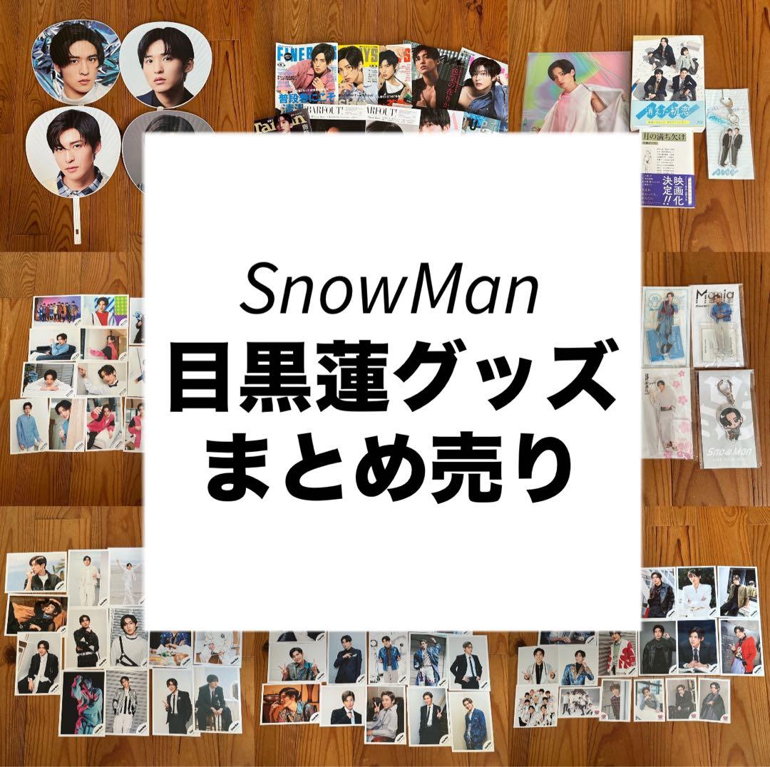 目黒蓮グッズ まとめ売り - メルカリ