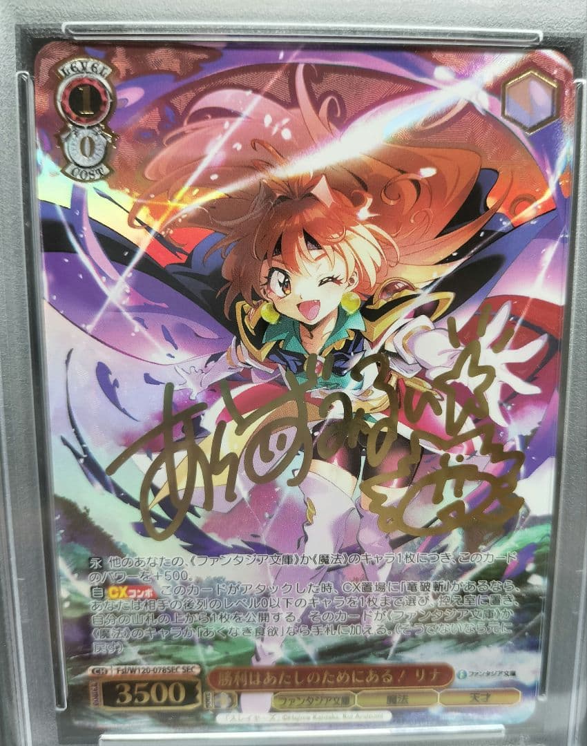 勝利はあたしのためにある! リナSECPSA10（箔押しサイン）スレイヤーズ