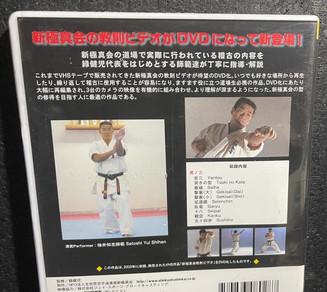 ♦︎新品DVD♦︎ 廃盤 新極新会 教則 其の三 空手 教則 必殺