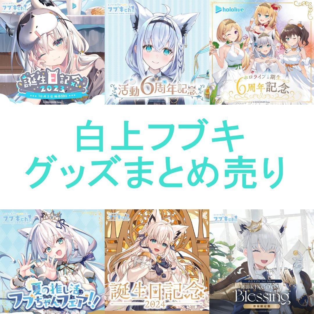 ホロライブ 白上フブキ グッズまとめ売り - メルカリ