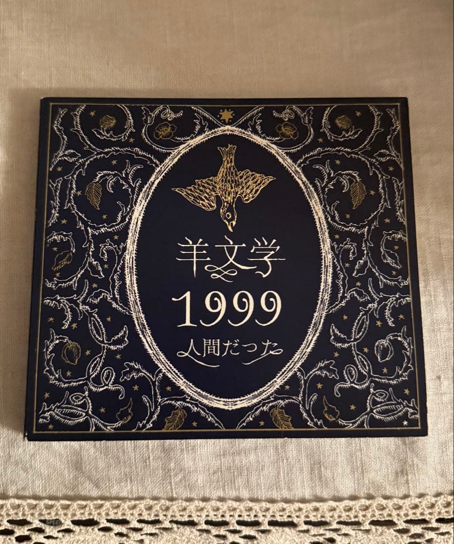 羊文学 1999 人間だった 廃盤 CD Amazon.co.jp: 1999/人間だった: ミュージック