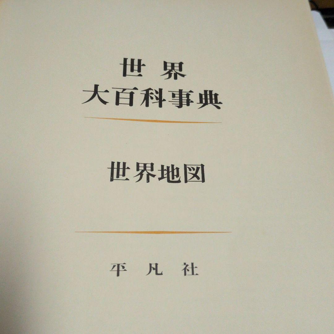 世界大百科事典 世界地図1970年発行中古 平凡社 - メルカリ
