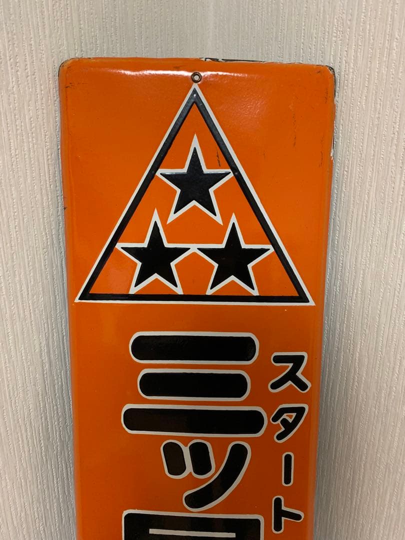 ホーロー看板 三ツ星コンベヤベルト レトロ - メルカリ