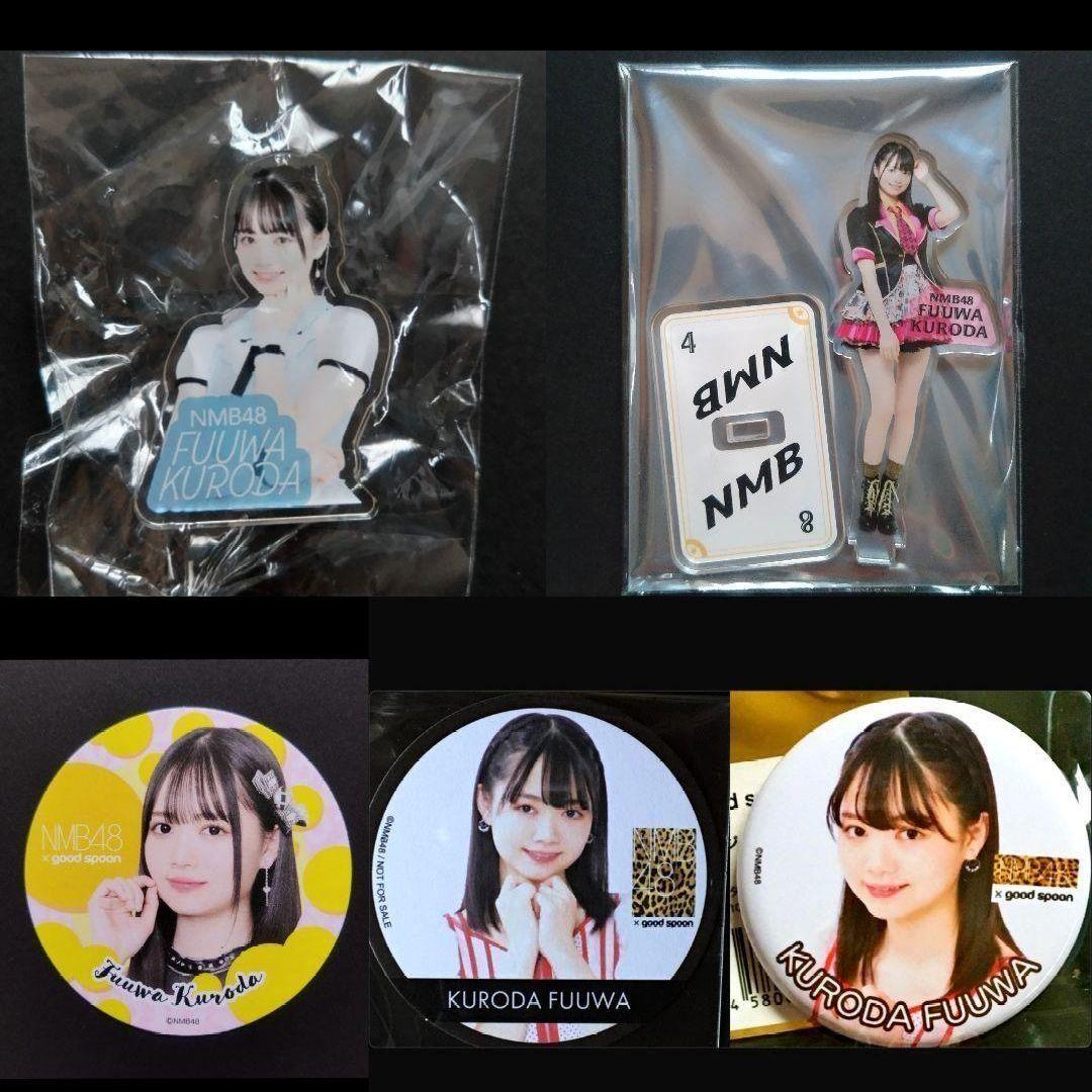 NMB48 黒田楓和 生写真 グッズセット