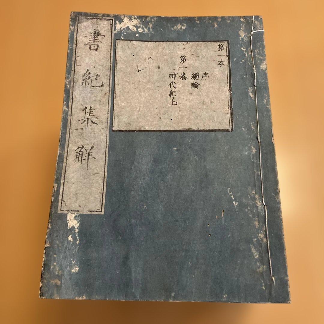 和本「書紀集解」河村秀根著、河村殷根、益根考訂、全30巻20冊揃（葎庵蔵板） 和本「書紀集解」河村秀根著、河村殷根、益根考訂、全30巻20冊揃（葎庵