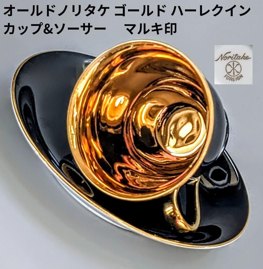 オールドノリタケ ゴールド ハーレクインキャビネットカップ&ソーサー