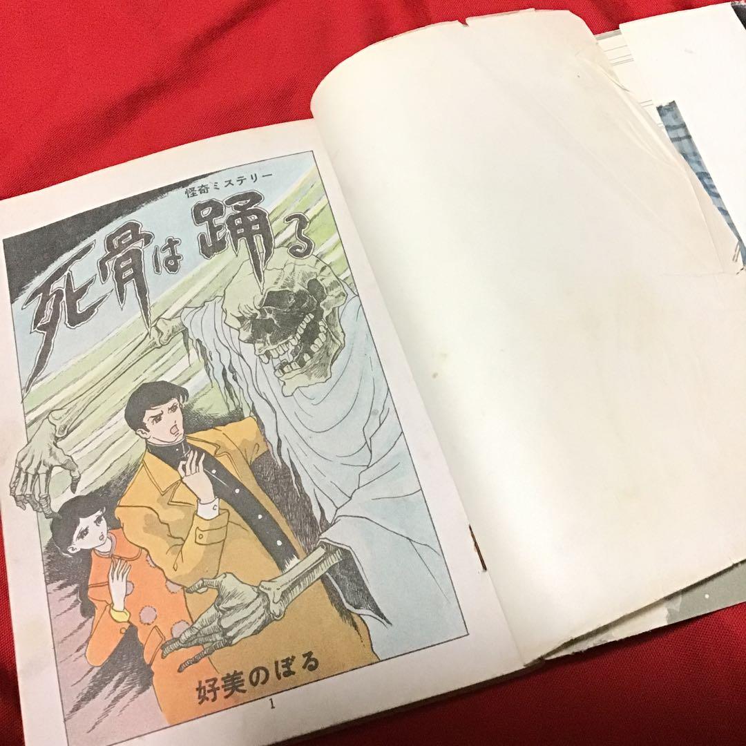 激レア　貸本怪奇漫画　好美のぼる　少女スリラー　死骨は踊る